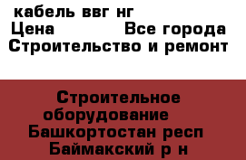 кабель ввг нг 3*1,5,5*1,5 › Цена ­ 3 000 - Все города Строительство и ремонт » Строительное оборудование   . Башкортостан респ.,Баймакский р-н